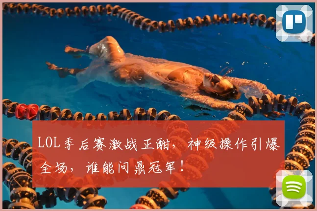 LOL季后赛激战正酣,神级操作引爆全场,谁能问鼎冠军!
