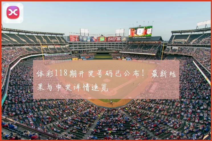 体彩118期开奖号码已公布!最新结果与中奖详情速览