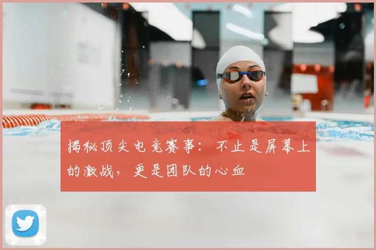 揭秘顶尖电竞赛事:不止是屏幕上的激战,更是团队的心血