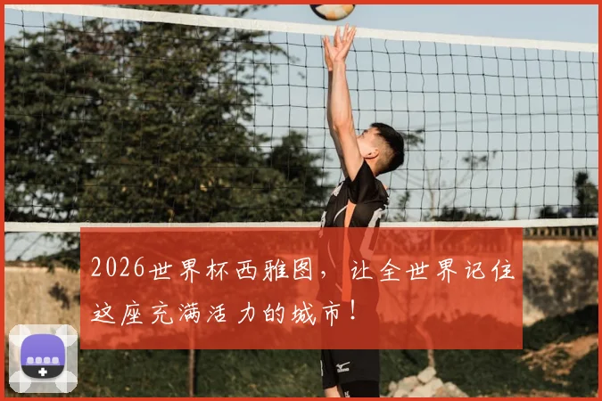 2026世界杯西雅图，让全世界记住这座充满活力的城市！