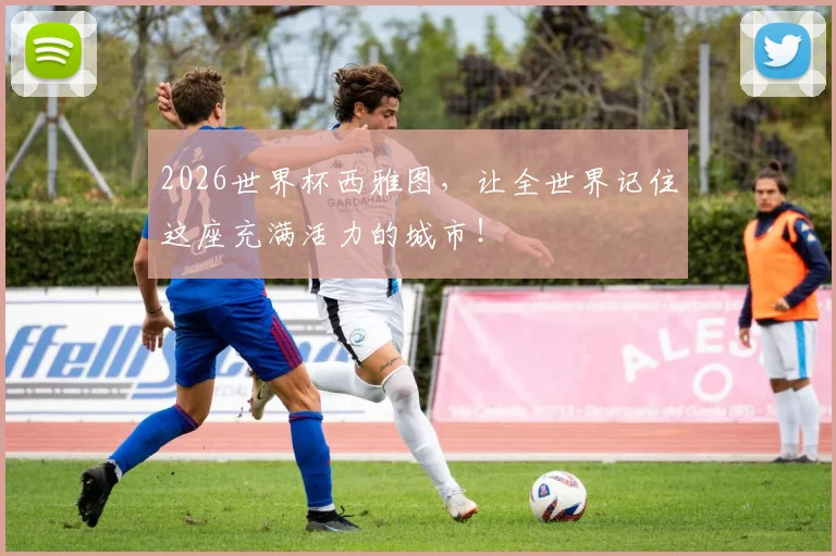 2026世界杯西雅图,让全世界记住这座充满活力的城市!